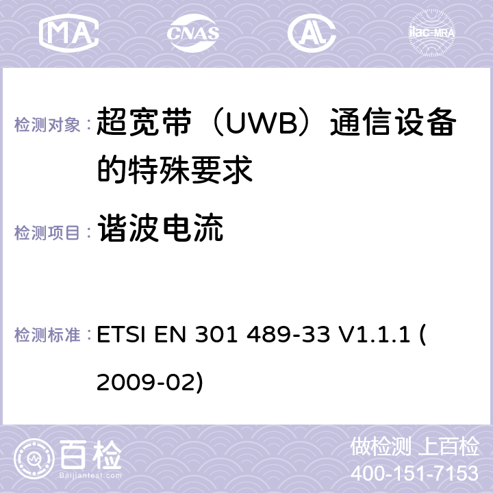 谐波电流 电磁兼容性(EMC)无线电设备和服务标准;第33部分:超宽带（UWB）通信设备的特殊要求 ETSI EN 301 489-33 V1.1.1 (2009-02) 7.1