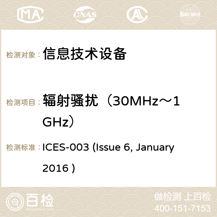 辐射骚扰（30MHz～1GHz） 信息技术设备的无线电骚扰限值和测量方法 ICES-003 (Issue 6, January 2016 ) 6.2