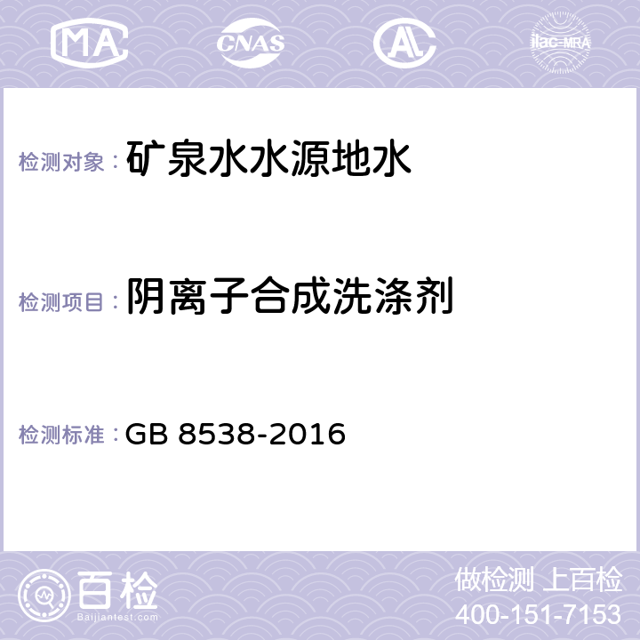 阴离子合成洗涤剂 食品安全国家标准 饮用天然矿泉水检验方法 47阴离子合成洗涤剂 47.1 亚甲蓝光谱法 47.2 二氮杂菲萃取光谱法 GB 8538-2016