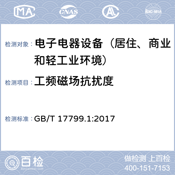 工频磁场抗扰度 通用标准：居住、商业和轻工业环境中的抗扰度试验 GB/T 17799.1:2017 章节9