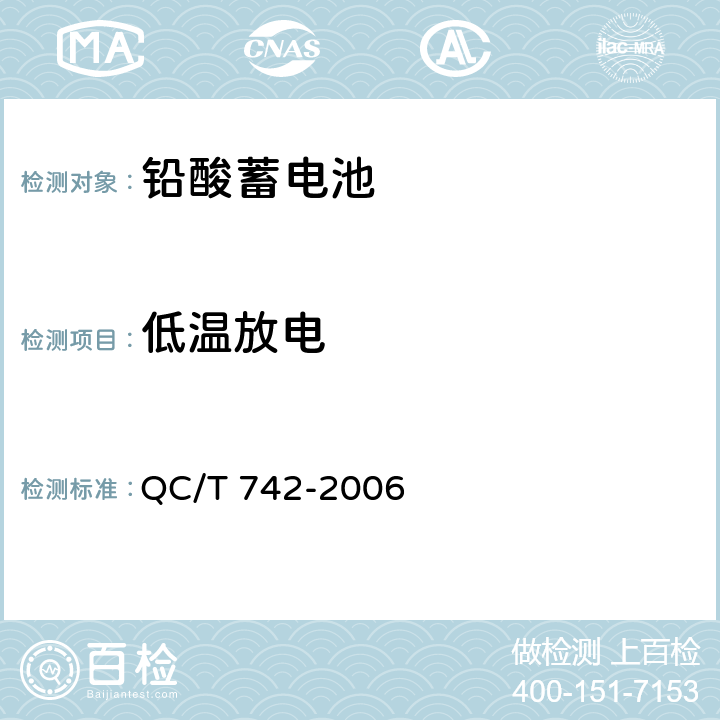 低温放电 电动汽车用铅酸蓄电池 QC/T 742-2006 5.8