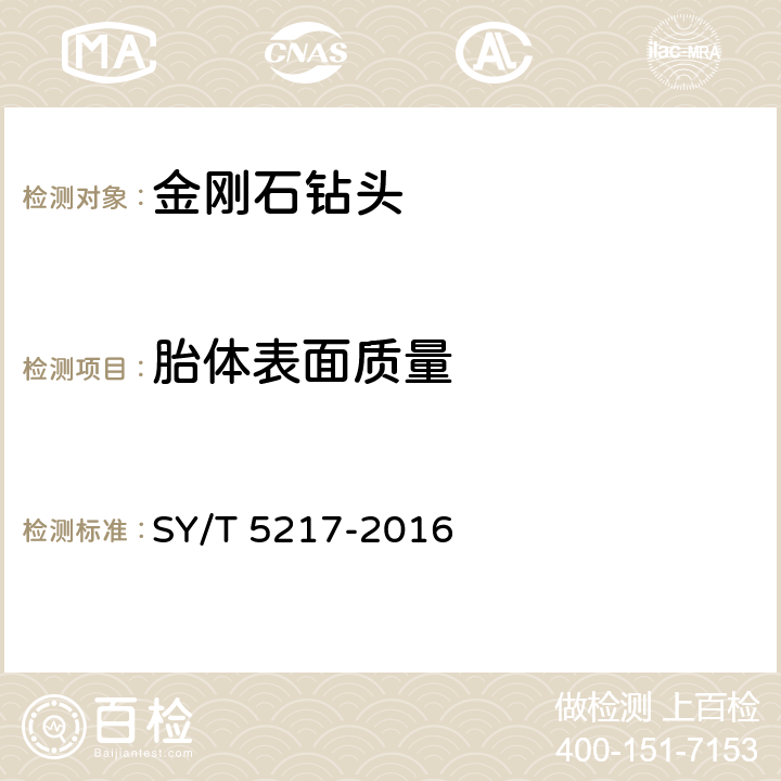 胎体表面质量 金刚石钻头 SY/T 5217-2016 6.3