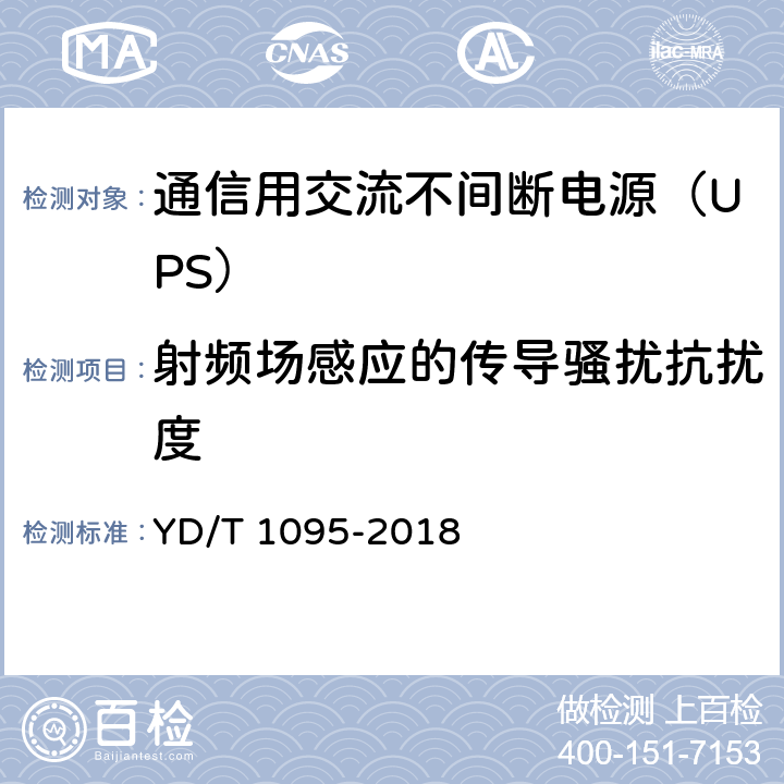 射频场感应的传导骚扰抗扰度 通信用交流不间断电源（UPS） YD/T 1095-2018 5.24.3