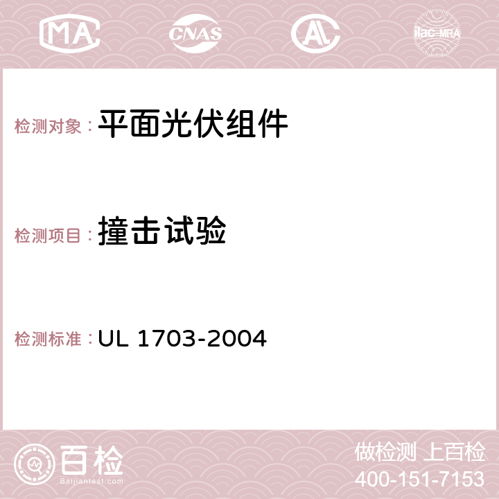 撞击试验 平面光伏组件及面板 UL 1703-2004 30