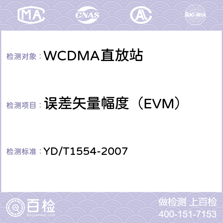 误差矢量幅度（EVM） 2GHz WCDMA数字蜂窝移动通信网直放站技术要求和测试方法 YD/T
1554-2007