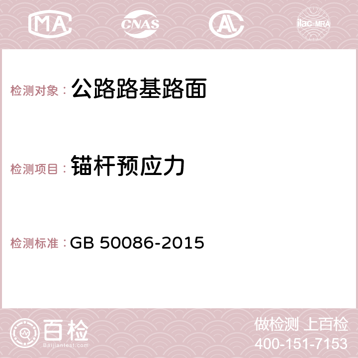 锚杆预应力 岩土锚杆与喷射混凝土支护工程技术规范 GB 50086-2015