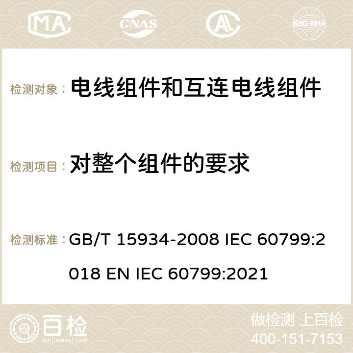 对整个组件的要求 电器附件 电线组件和互连电线组件 GB/T 15934-2008 IEC 60799:2018 EN IEC 60799:2021 5.2