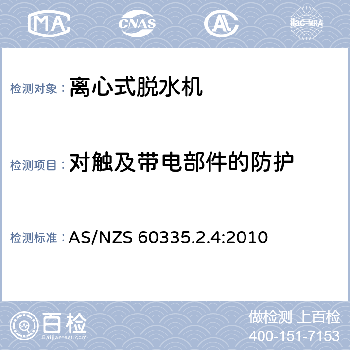 对触及带电部件的防护 家用和类似用途电器的安全 离心式脱水机的特殊要求 AS/NZS 60335.2.4:2010 8