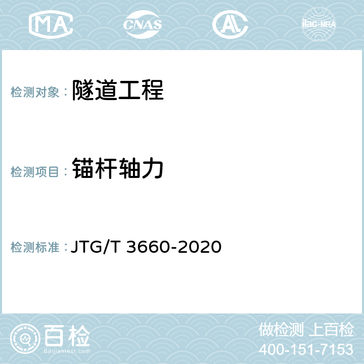 錨桿軸力 公路隧道施工技術規(guī)范 JTG/T 3660-2020 18章