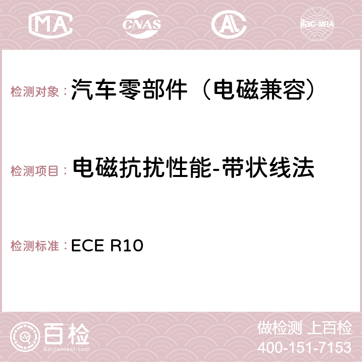 电磁抗扰性能-带状线法 关于就电磁兼容性方面批准车辆的统一规定 ECE R10 6.7