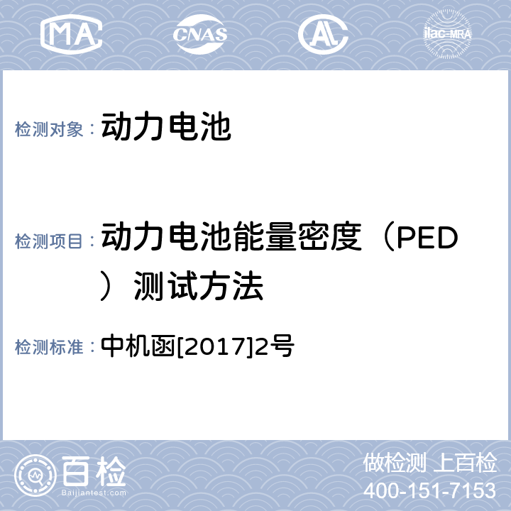 动力电池能量密度（PED）测试方法 动力电池、燃料电池相关技术指标测试方法(试行) 中机函[2017]2号 1