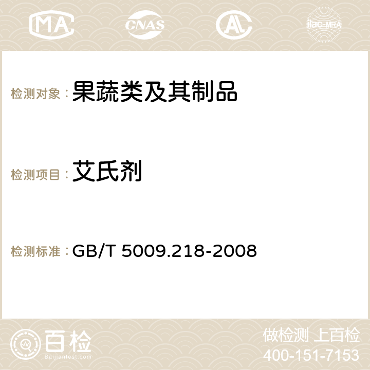 艾氏剂 水果和蔬菜中多种农药残留量的测定 GB/T 5009.218-2008