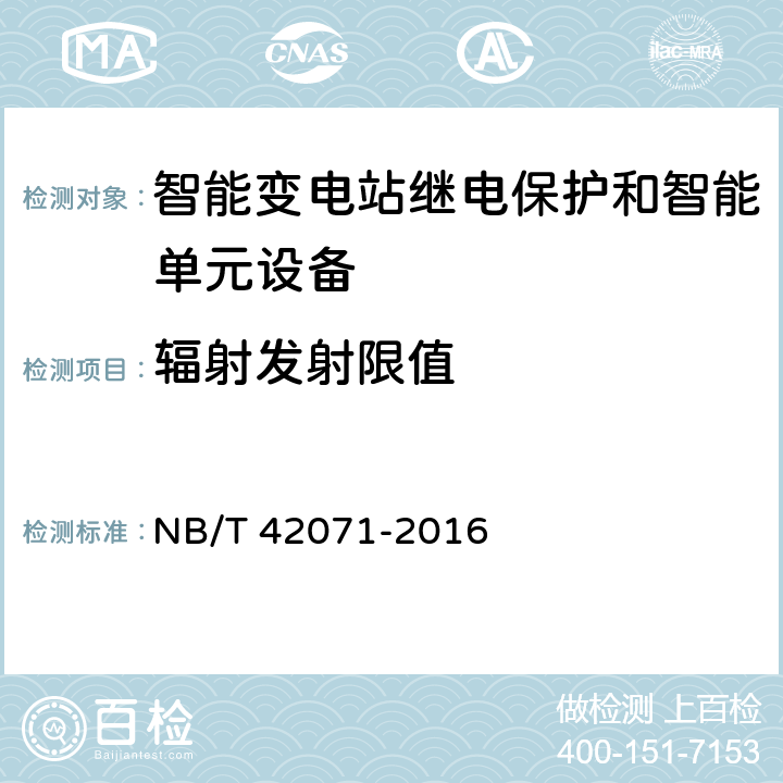 辐射发射限值 保护和控制用智能单元设备通用技术条件 NB/T 42071-2016 5.14.2