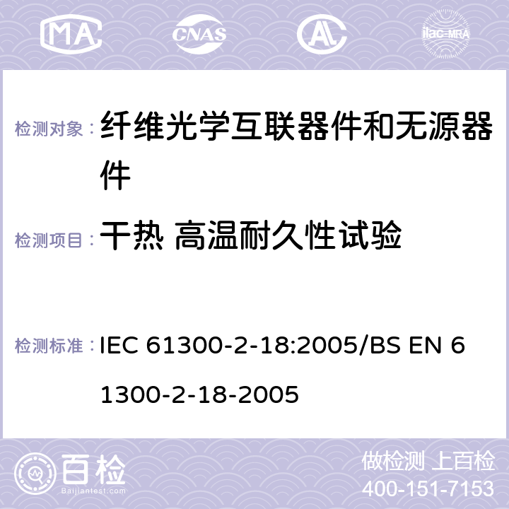 干热 高温耐久性试验 纤维光学互联器件和无源器件 基本试验和测量程序 第2-18部分：试验 干热 高温耐久性 IEC 61300-2-18:2005/BS EN 61300-2-18-2005 3 4 5