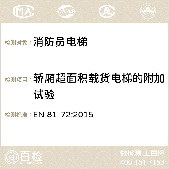 轿厢超面积载货电梯的附加试验 EN 81-72:2015 升降机建造和安装的安全规则 客梯和客货两用梯的特殊应用 第72部分:消防队用升降机 