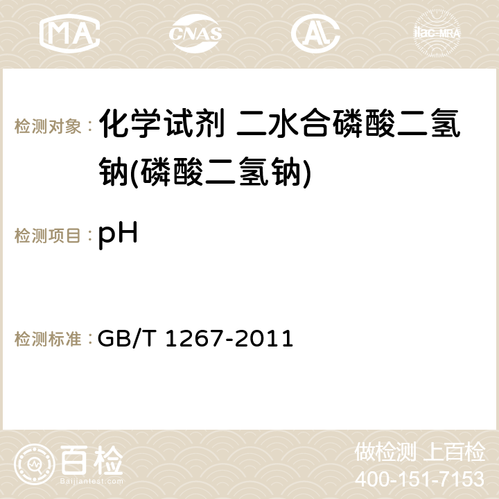 pH 化学试剂 二水合磷酸二氢钠(磷酸二氢钠) GB/T 1267-2011 5.2