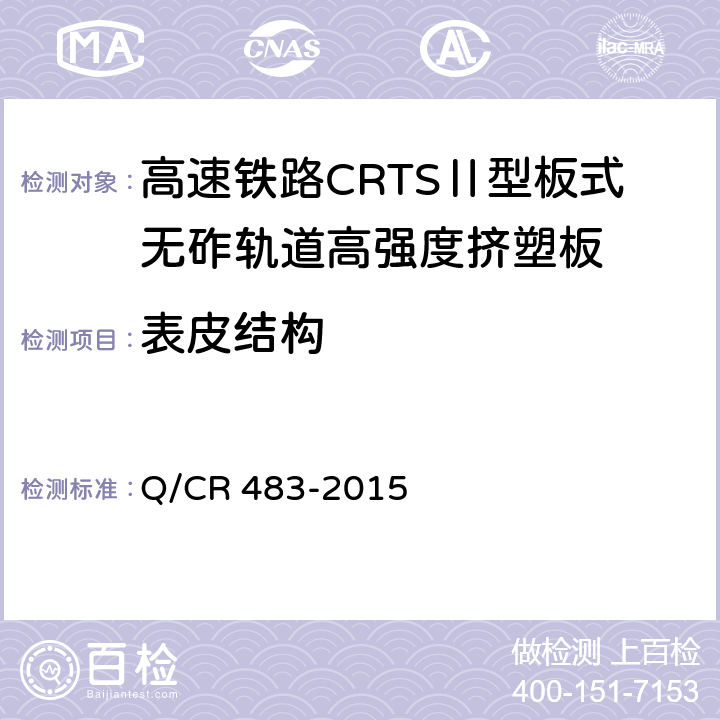 表皮结构 Q/CR 483-2015 高速铁路CRTSⅡ型板式无砟轨道高强度挤塑板  5.4