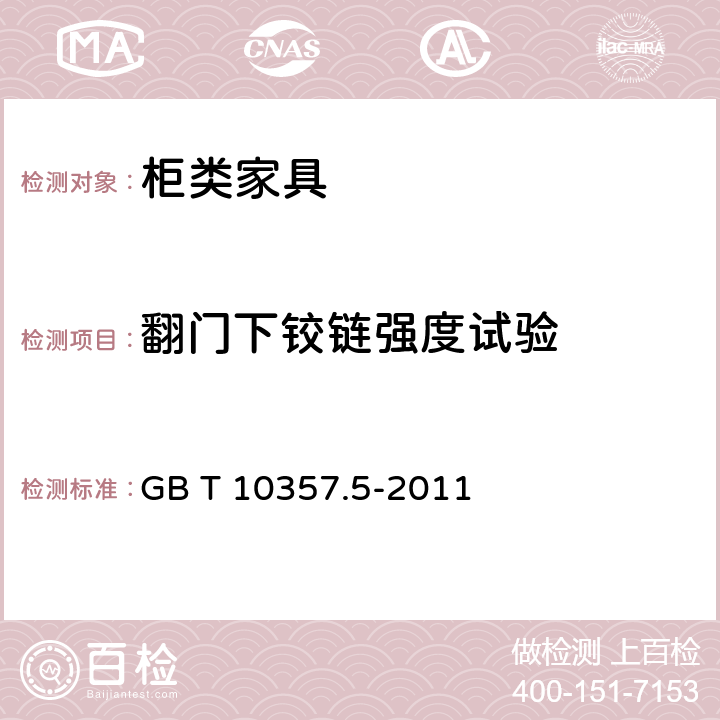 翻门下铰链强度试验 家具力学性能试验 第5部分：柜类强度和耐久性 GB T 10357.5-2011 7.3.1