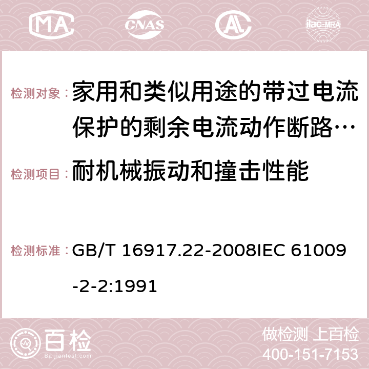 耐机械振动和撞击性能 家用和类似用途的带过电流保护的剩余 电流动作断路器（RCBO） 第22部分：一般规则对动作功能与电源电压有关的RCBO的适用性 GB/T 16917.22-2008IEC 61009-2-2:1991