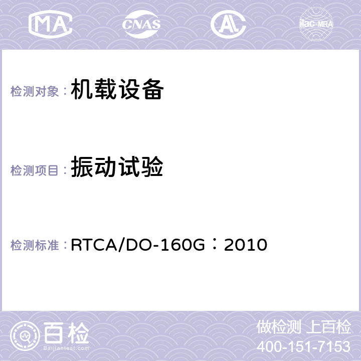 振动试验 机载设备环境条件和试验程序 第8章 振动 RTCA/DO-160G：2010