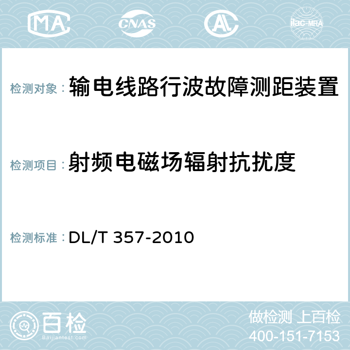 射频电磁场辐射抗扰度 输电线路行波故障测距装置技术条件 DL/T 357-2010 5.11.1