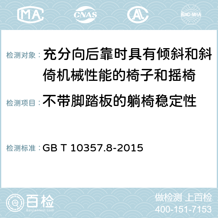 不带脚踏板的躺椅稳定性 家具力学性能试验 第8部分：充分向后靠时具有倾斜和斜倚机械性能的椅子和摇椅稳定性 GB T 10357.8-2015 5.3.3