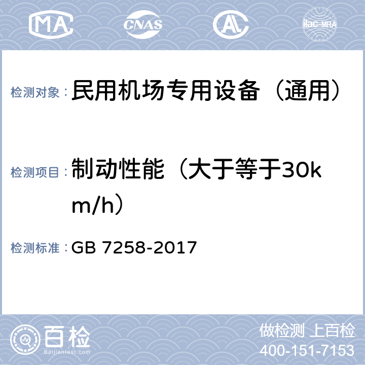 制动性能（大于等于30km/h） GB 7258-2017 机动车运行安全技术条件(附2019年第1号修改单和2021年第2号修改单)