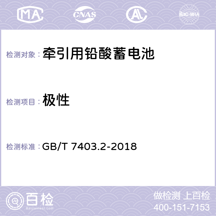 极性 牵引用铅酸蓄电池 第2部分：产品品种和规格 GB/T 7403.2-2018 3.2