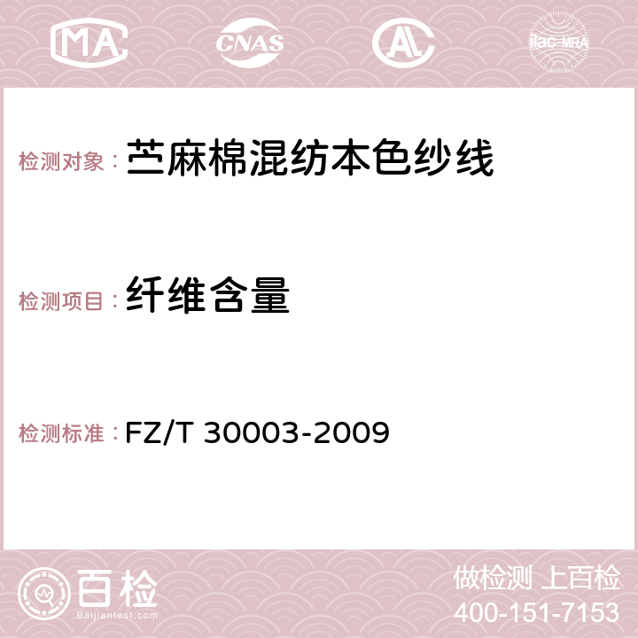 纤维含量 麻棉混纺产品定量分析方法 FZ/T 30003-2009