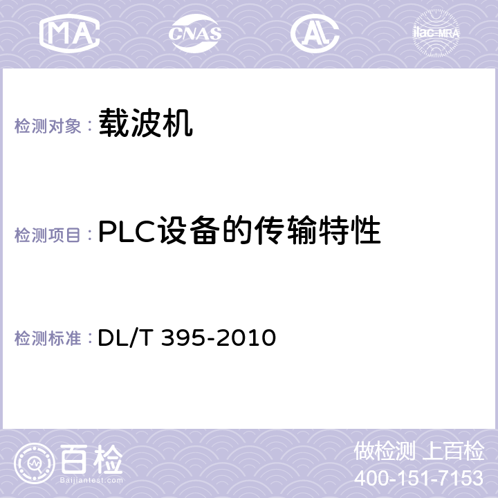 PLC设备的传输特性 低压电力线通信宽带接入系统技术要求 DL/T 395-2010 12.1-12.3