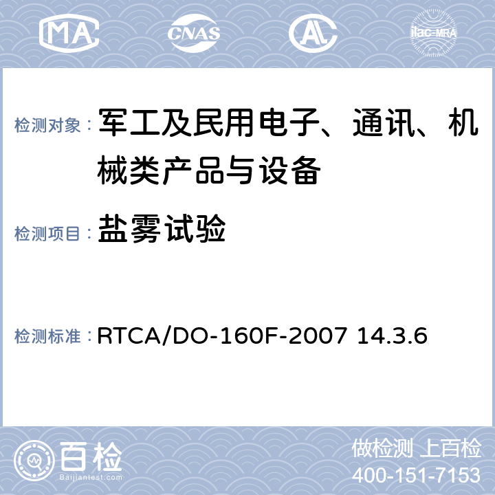 盐雾试验 《机载设备环境条件和试验方法》 RTCA/DO-160F-2007 14.3.6 第14章