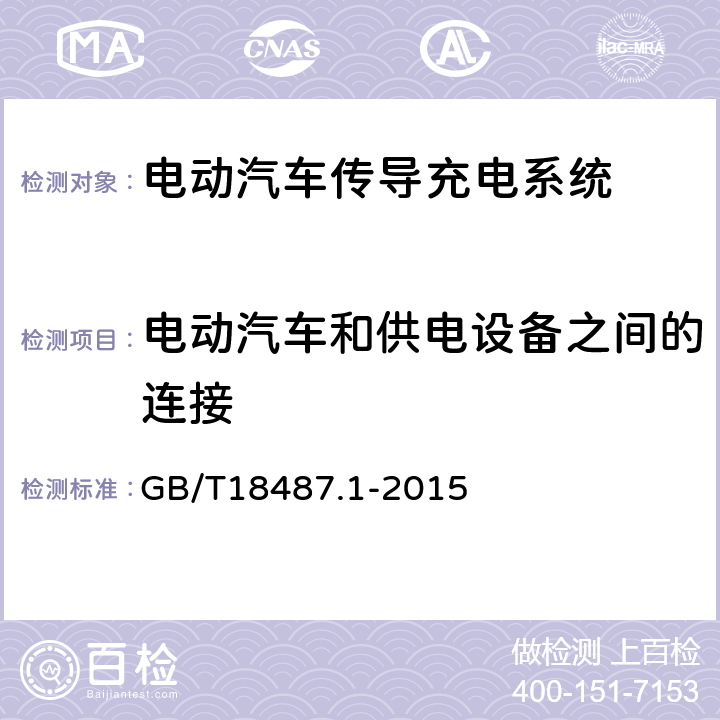 电动汽车和供电设备之间的连接 电动汽车传导充电系统 第1部分：通用要求 GB/T18487.1-2015 8