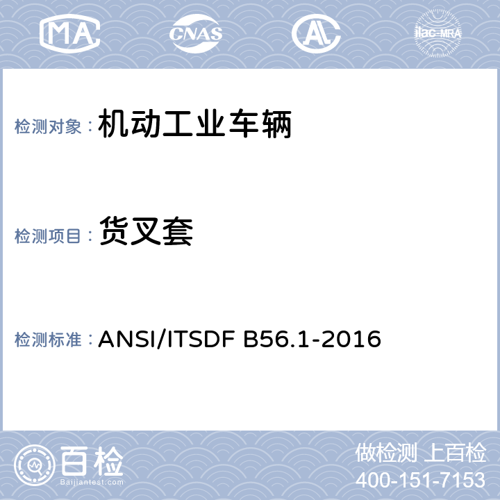 货叉套 低起升和高起升车辆安全标准 ANSI/ITSDF B56.1-2016 7.40