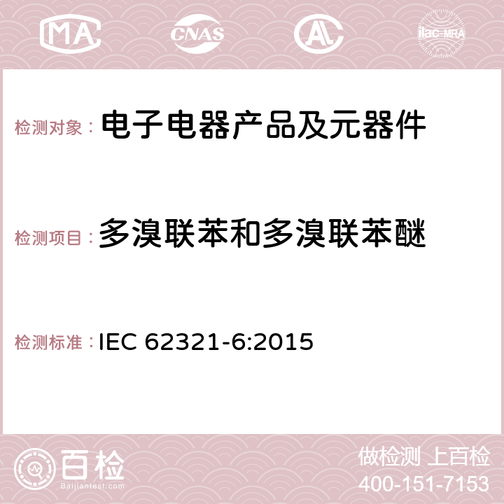 多溴联苯和多溴联苯醚 电子产品中特定物质的测定-第6部分: 采用气相色谱-质谱分析法 (GC-MS) 测定聚合物中的多溴联苯和多溴联苯醚 IEC 62321-6:2015