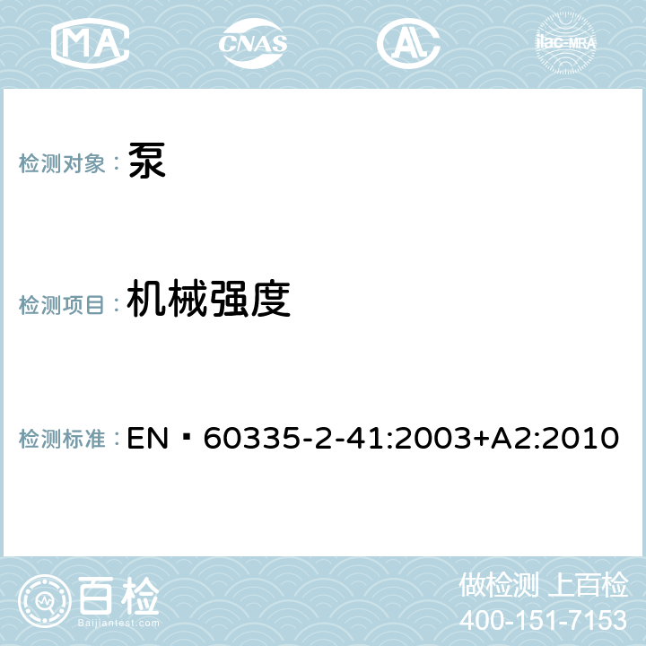 机械强度 家用和类似用途电器的安全 泵的特殊要求 EN 60335-2-41:2003+A2:2010 21