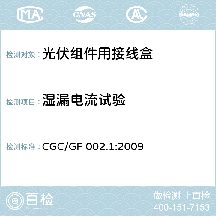 湿漏电流试验 《地面用太阳电池组件主要部件技术条件 第1部分：接线盒》 CGC/GF 002.1:2009 条款 5.3.16