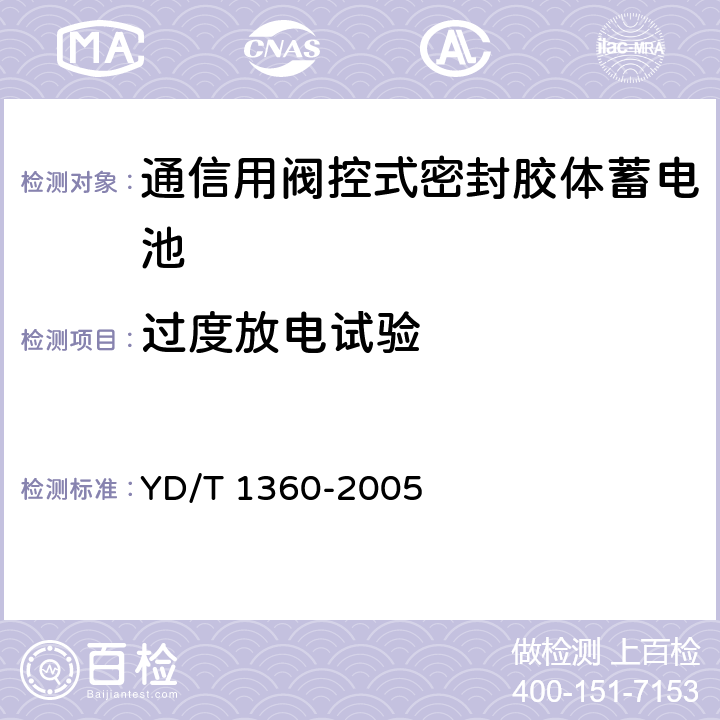 过度放电试验 《通信用阀控式密封胶体蓄电池》 YD/T 1360-2005 条款 6.23