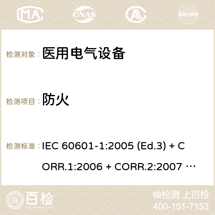 防火 医用电气设备 第1部分：基本安全和基本性能的通用要求 IEC 60601-1:2005 (Ed.3) + CORR.1:2006 + 
CORR.2:2007 + A1:2012 11.2