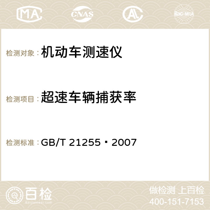 超速车辆捕获率 机动车测速仪 GB/T 21255—2007 5.7