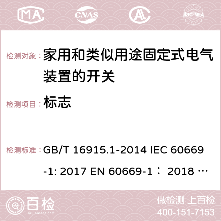 标志 家用和类似用途固定式电气装置的开关 第1部分:通用要求 GB/T 16915.1-2014 IEC 60669-1: 2017 EN 60669-1： 2018 AS/NZS 60669.1:2020 ABNT NBR NM 60669-1:2004 8