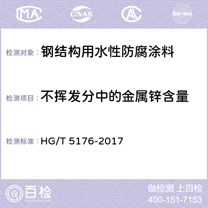 不挥发分中的金属锌含量 钢结构用水性防腐涂料 HG/T 5176-2017 6.4.14