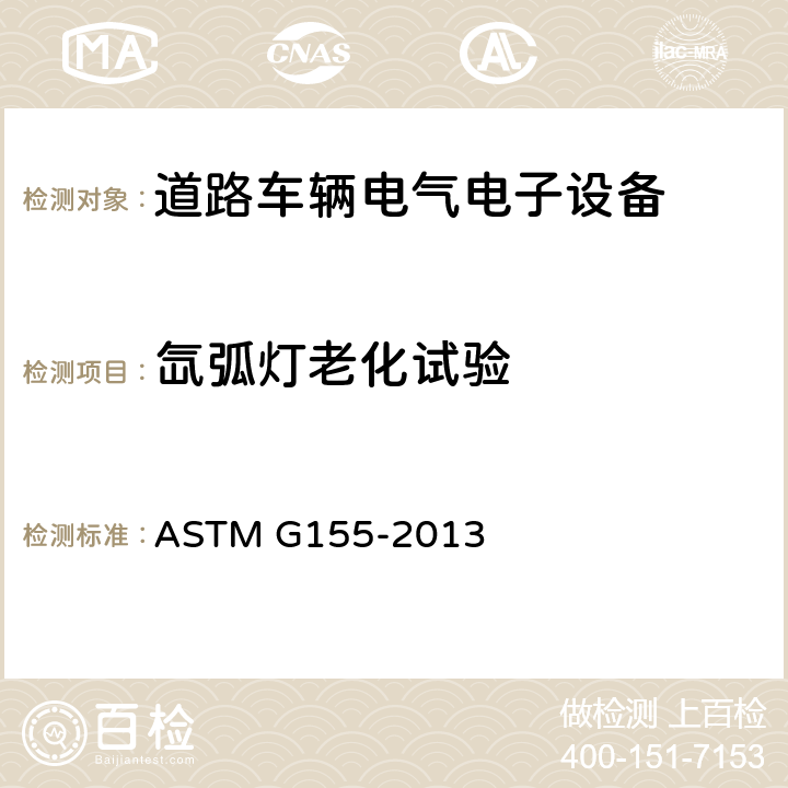 氙弧灯老化试验 非金属材料曝晒用氙弧灯设备操作规程 ASTM G155-2013