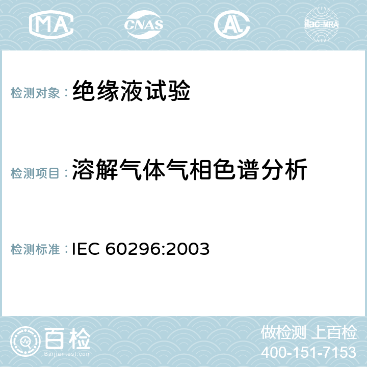 溶解气体气相色谱分析 电工流体 变压器和开关用的未使用过的矿物绝缘油 IEC 60296:2003 6.1