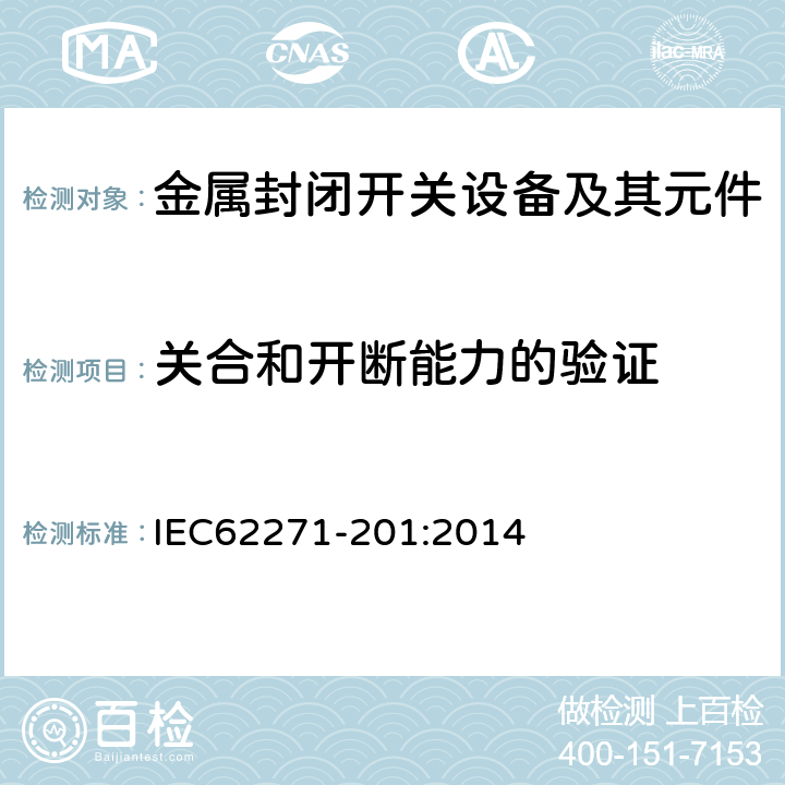 關合和開斷能力的驗證 高壓開關設備和控制設備-第201部分：額定電壓1kV以上52kV以下的交流固體絕緣封閉開關設備和控制設備 IEC62271-201:2014 6.101