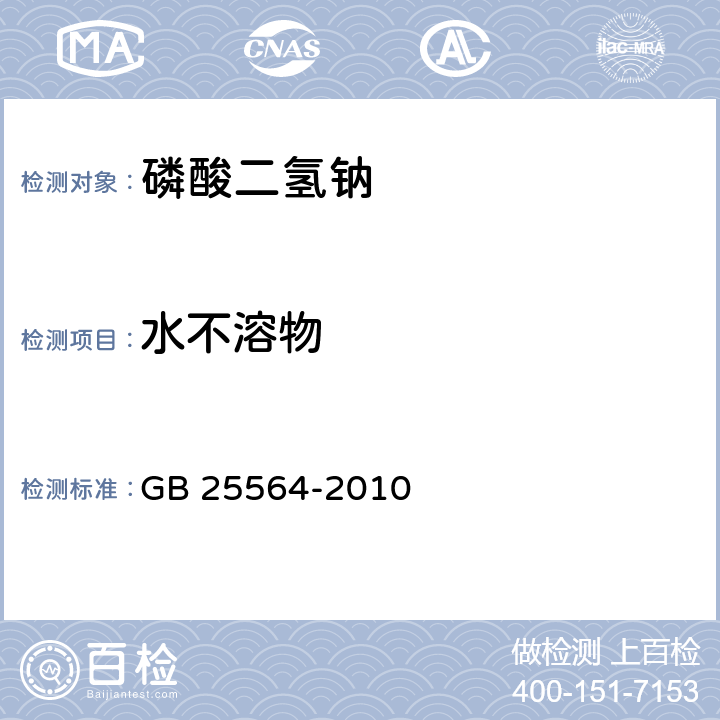 水不溶物 食品安全国家标准 食品安全国家标准 食品添加剂 磷酸二氢钠 GB 25564-2010 附录A.5
