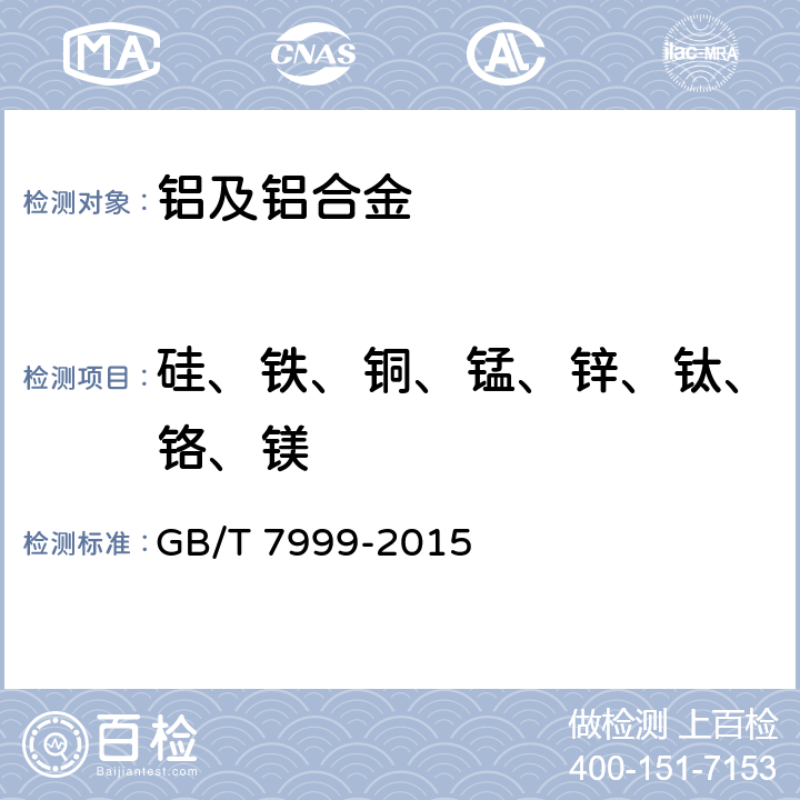 硅、铁、铜、锰、锌、钛、铬、镁 铝及铝合金光电直读发射光谱分析方法 GB/T 7999-2015