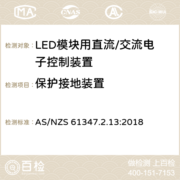 保护接地装置 灯控制装置.14部分:LED模块用直流/交流电子控制装置的特殊要求 AS/NZS 61347.2.13:2018 条款10