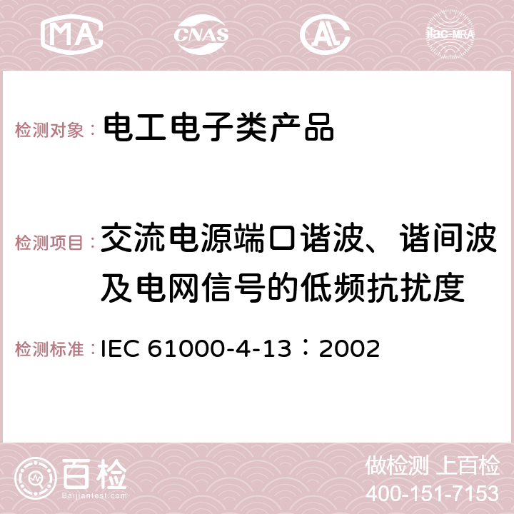 交流电源端口谐波、谐间波及电网信号的低频抗扰度 电磁兼容 试验和测量技术 交流电源端口谐波、谐间波及电网信号的低频抗扰度试验 IEC 61000-4-13：2002 5