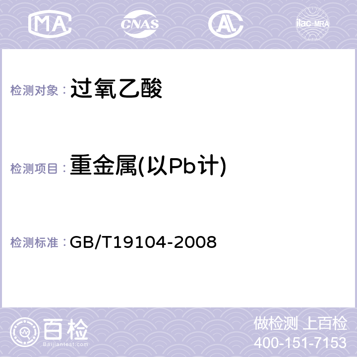 重金属(以Pb计) 过氧乙酸 GB/T19104-2008 5.5