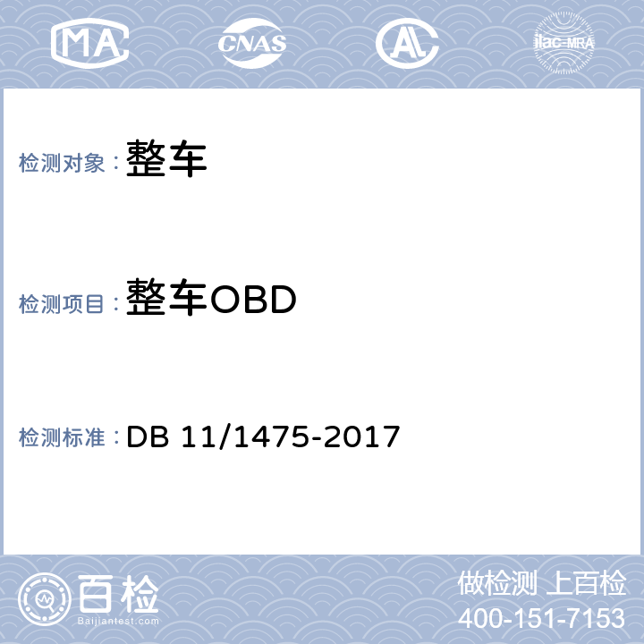 整车OBD DB11/ 1475-2017 重型汽车排气污染物排放限值及测量方法（OBD法 第IV、V阶段）